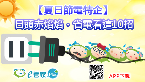 夏日節電特企Banner -1jpg.jpg 夏日節電特企Banner -1jpg.jpg