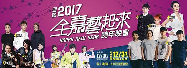 嘉義縣跨年.jpg 嘉義縣跨年.jpg
