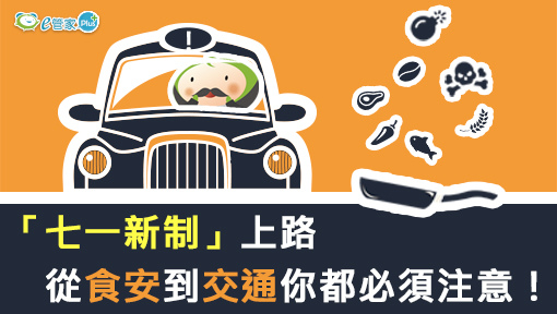 「七一新制」上路-從食安到交通你都必須注意!510x288.jpg 「七一新制」上路-從食安到交通你都必須注意!510x288.jpg