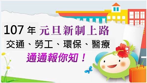 107年元旦新制.jpg 107年元旦新制.jpg