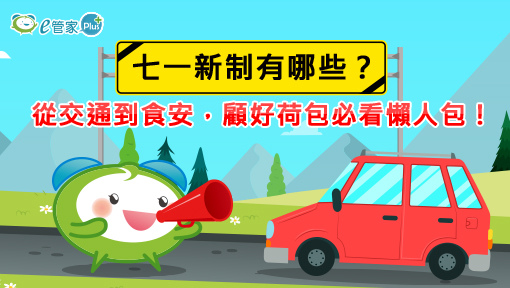 【七一新制有哪些?】從交通到食安,顧好荷包必看懶人包!_510x288.jpg 【七一新制有哪些?】從交通到食安,顧好荷包必看懶人包!_510x288.jpg