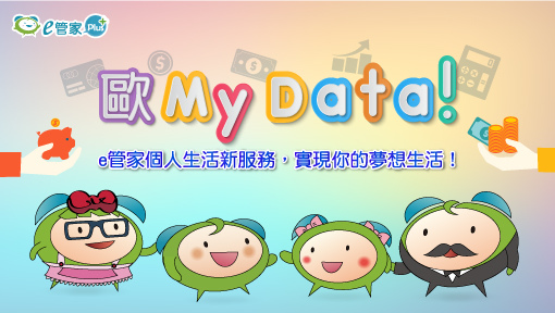 歐MyData!.jpg 歐MyData!.jpg