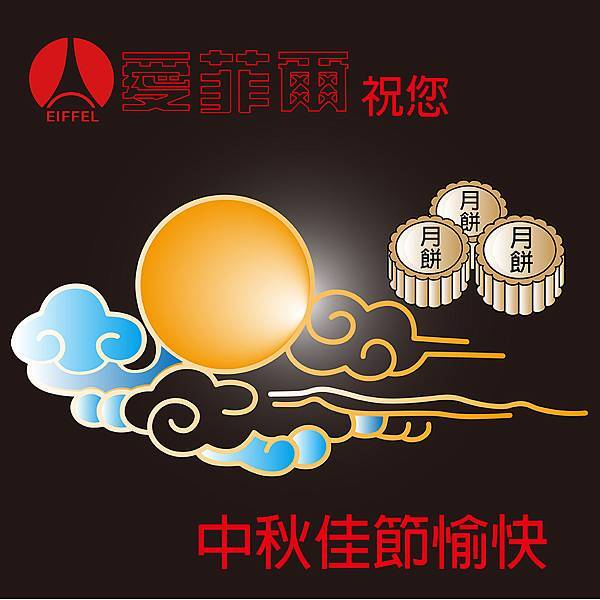 中秋佳節愉快_工作區域 1.jpg