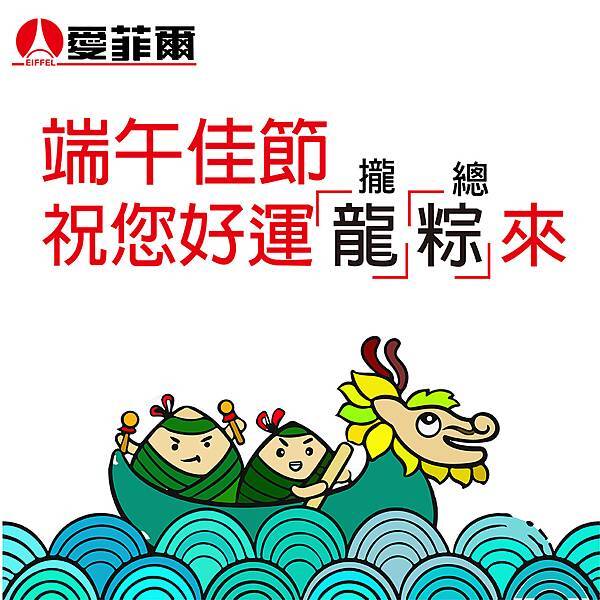 端午佳節_工作區域 1.jpg 端午佳節_工作區域 1.jpg