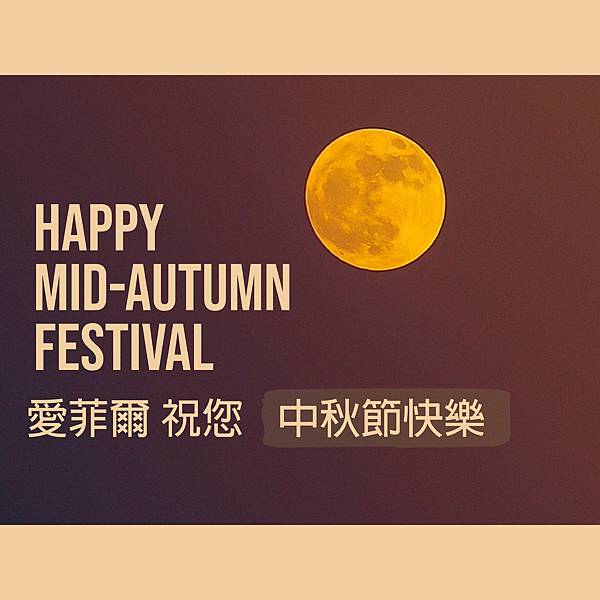 2022中秋節.jpg 2022中秋節.jpg