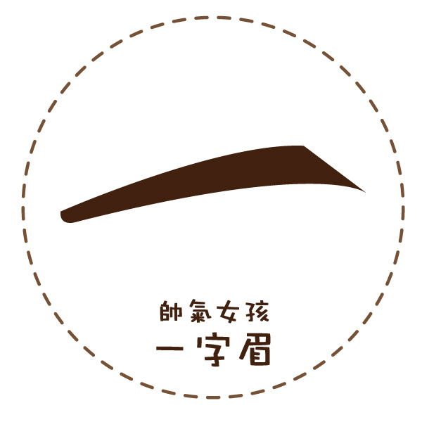 眉筆_粗平眉_眉毛畫法_教學_染眉膏 (2).jpg