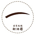 眉筆_粗平眉_眉毛畫法_教學_染眉膏 (5).jpg