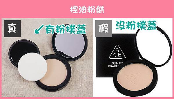 3CE_韓妝_真貨_假貨_仿冒品 (20)