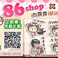 86SHOP╳古露露貼圖★限時免費下載_LINE貼圖_86小舖