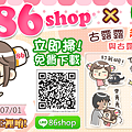 86SHOP╳古露露貼圖★限時免費下載_LINE貼圖_86小舖