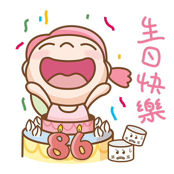 生日快樂.png