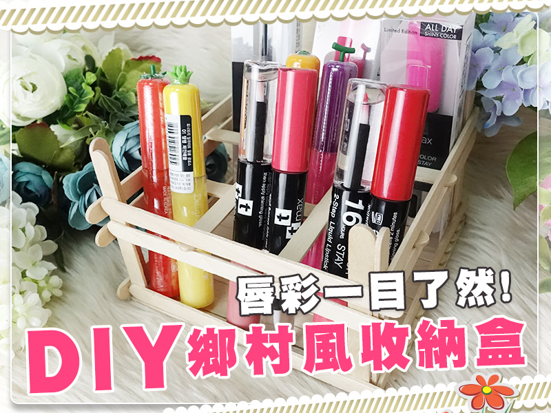 DIY_收納_彩妝_唇彩01.jpg DIY_收納_彩妝_唇彩01.jpg