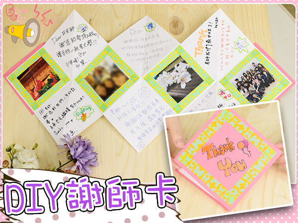 畢業_謝師_卡片_DIY_摺紙_手作_考試01.jpg 畢業_謝師_卡片_DIY_摺紙_手作_考試01.jpg