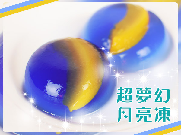 中秋節_賞月_月餅_蝶豆花_漸層飲料_料理_點心_水信玄餅01.jpg 中秋節_賞月_月餅_蝶豆花_漸層飲料_料理_點心_水信玄餅01.jpg