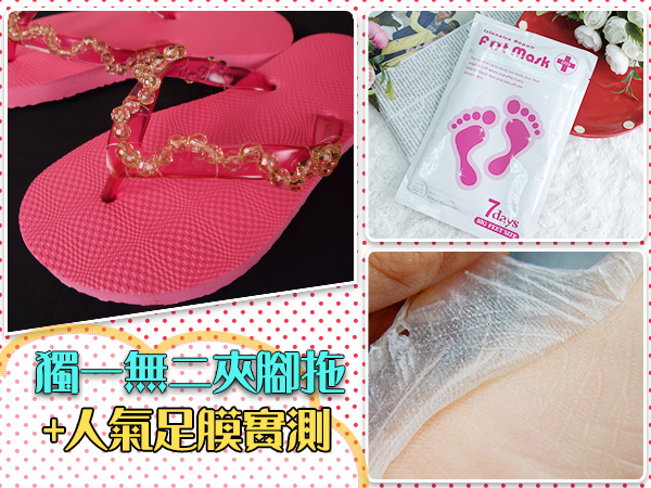 夾腳拖_穿搭_美足_足膜_老廢角質_去角質_DIY_手作01.jpg 夾腳拖_穿搭_美足_足膜_老廢角質_去角質_DIY_手作01.jpg