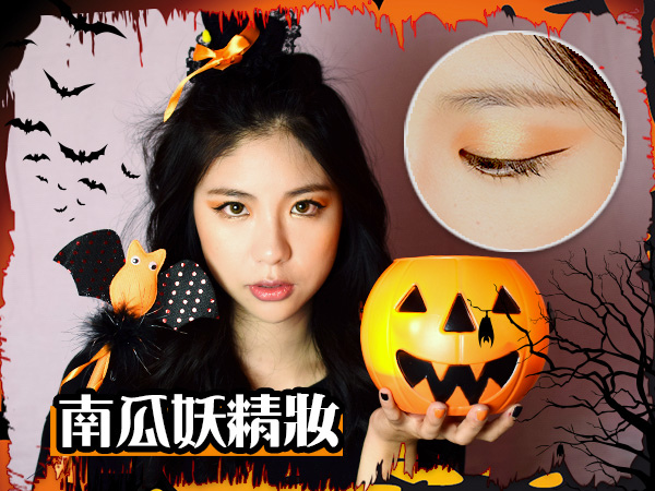 萬聖節_彩妝_果汁眼妝_橘色系眼妝_漸層唇_咬唇_氣墊粉餅_睫毛膏_防水眼線_變裝趴01.jpg 萬聖節_彩妝_果汁眼妝_橘色系眼妝_漸層唇_咬唇_氣墊粉餅_睫毛膏_防水眼線_變裝趴01.jpg