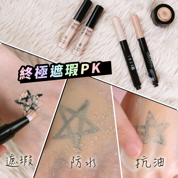 遮瑕質地比較 遮瑕方法 遮瑕PK 遮瑕評比 遮痘痘 蓋黑眼圈 遮瑕質地比較 遮瑕方法 遮瑕PK 遮瑕評比 遮痘痘 蓋黑眼圈