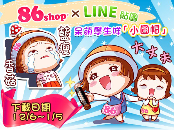 LINE貼圖_小圓帽_插畫_On Air_獨家優惠_最新美妝_日韓美妝 (01).jpg LINE貼圖_小圓帽_插畫_On Air_獨家優惠_最新美妝_日韓美妝 (01).jpg