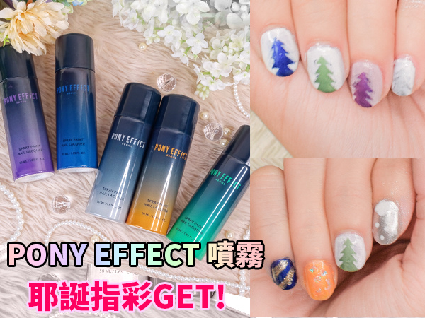指彩噴霧 噴霧指彩 噴霧指甲油 MEMEBOX PONY EFFECT 聖誕節 Christmas 指彩噴霧 噴霧指彩 噴霧指甲油 MEMEBOX PONY EFFECT 聖誕節 Christmas