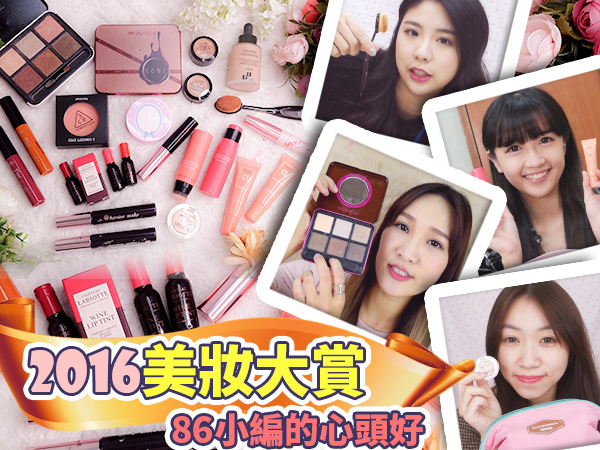 2016暢銷彩妝 熱銷化妝品 美妝大賞 年度美妝 熱銷美妝 TOP Makeup 編輯部推薦 編輯推薦美妝