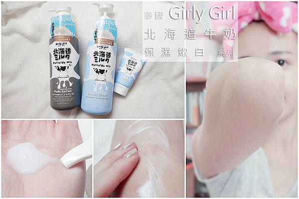 身體保養 GirlyGirl 北海道 牛奶 滑順 保濕 嫩白