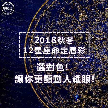 星座命定唇膏 (1).JPG 星座命定唇膏 (1).JPG