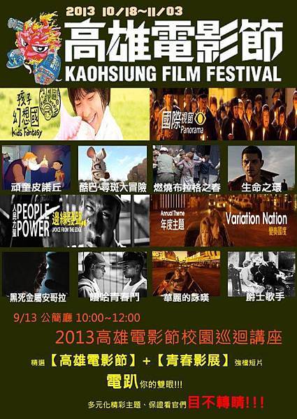 2013高雄電影節校園巡迴講座 2013高雄電影節校園巡迴講座
