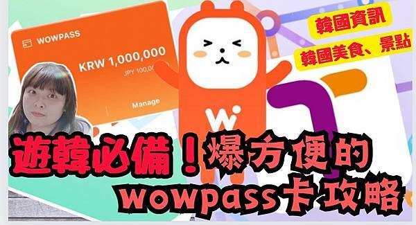 【WOWPASS卡】遊韓完全必備！超方便的「WOWPASS」