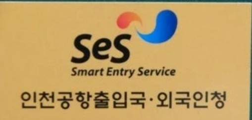 【韓國通關】韓國這樣通關--SES自動通關、SMART PA