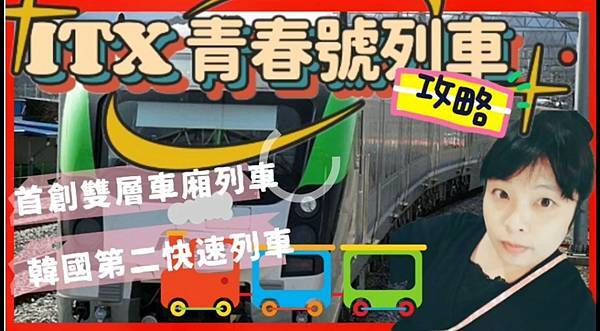 【韓國交通】京春線itx青春高速列車