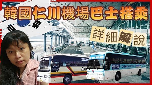 【韓國交通】仁川機場巴士搭程解說