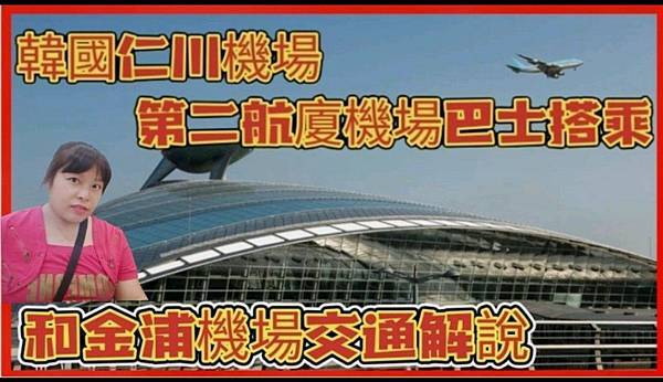 韓國仁川機場第二航廈機場巴士搭乘和金浦機場交通解說