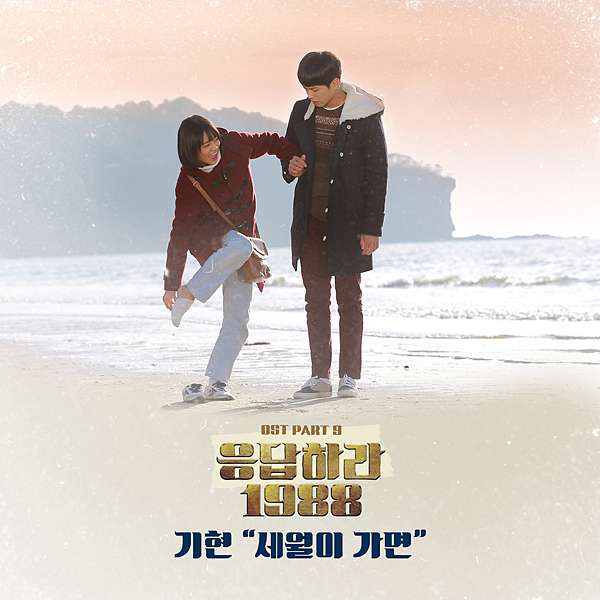 응답하라19 Reply 19請回答19 Ost Part9歌詞中譯 세월이가면 As Time Goes By 隨著歲月流逝 기현 Kihyun基賢 Eileen Hsu 的部落格 痞客邦 응답하라19 Reply 19請回答19 Ost Part9歌詞中譯 세월이가면 As Time Goes By 隨著歲月流逝 기현 Kihyun基賢 Eileen Hsu 的部落格 痞客邦