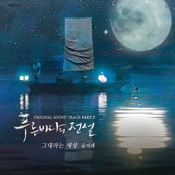 藍色海洋的傳說ost part2.jpg 藍色海洋的傳說ost part2.jpg