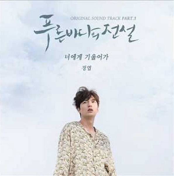 藍色海洋的傳說ost part3new.jpg 藍色海洋的傳說ost part3new.jpg