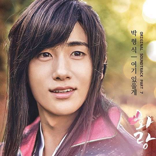 화랑 Hwarang花郎 Ost Part 7歌詞中譯 여기있을게 I Ll Be Here我會在這裡 박형식朴炯植 Ze A帝國之子 Eileen Hsu 的部落格 痞客邦