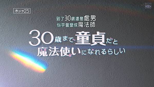 [日劇]2020如果30歲還是處男，似乎就能成為魔法師~電影