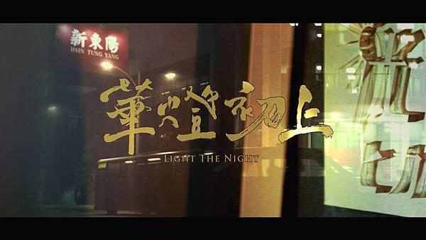 [台劇]2020華燈初上~豐采文創