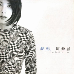 許茹芸 淚海 專輯封面.jpg 許茹芸 淚海 專輯封面.jpg