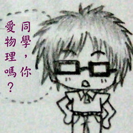 同學,你愛物理嗎?(出自學生的手稿唷!).jpg 同學,你愛物理嗎?(出自學生的手稿唷!).jpg