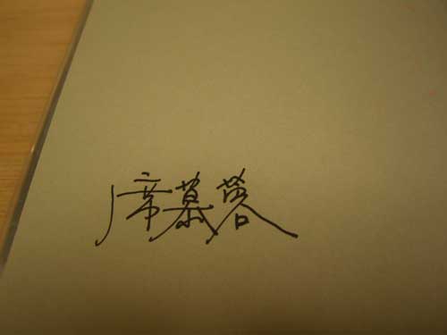 席慕蓉簽名書02