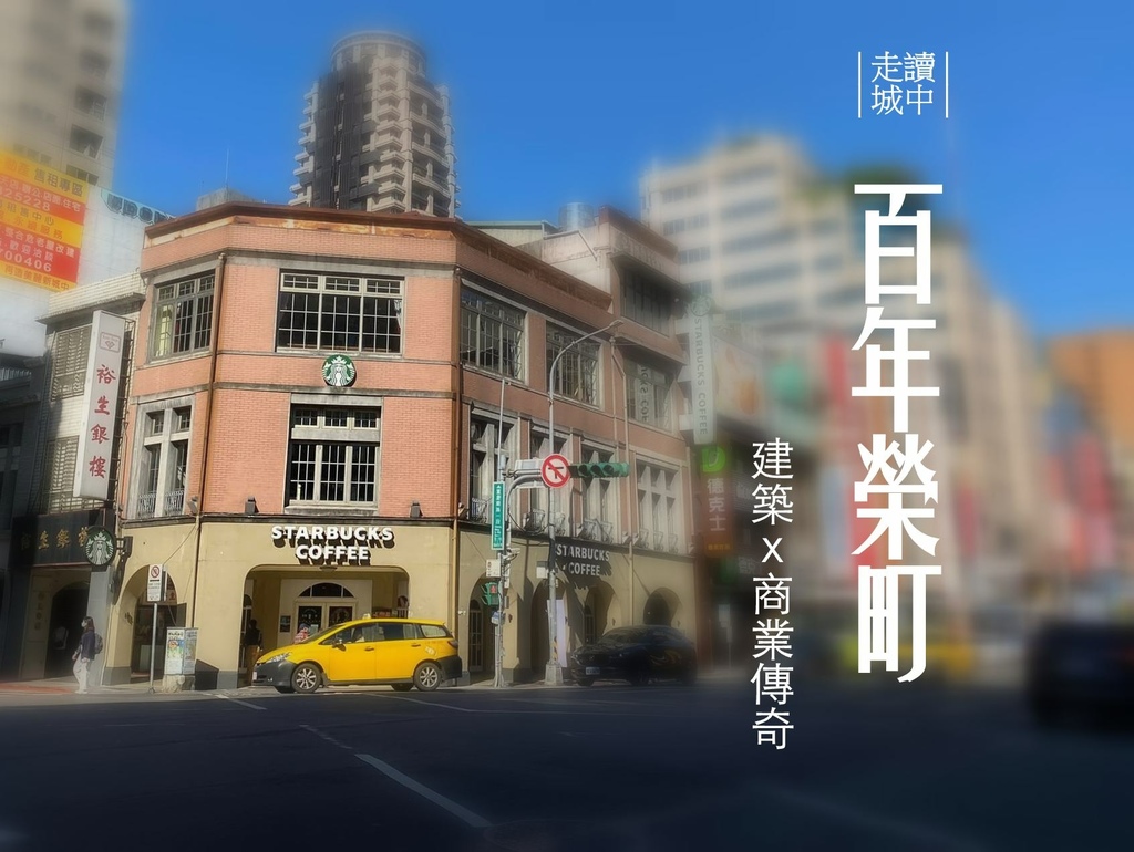 城中 百年榮町建築與商業傳奇 二 菊元百貨x和泉時計x西村商社x大倉本店x辻利茶鋪 橋媽 旅行二三事 城中 百年榮町建築與商業傳奇 二 菊元百貨x和泉時計x西村商社x大倉本店x辻利茶鋪 橋媽 旅行二三事