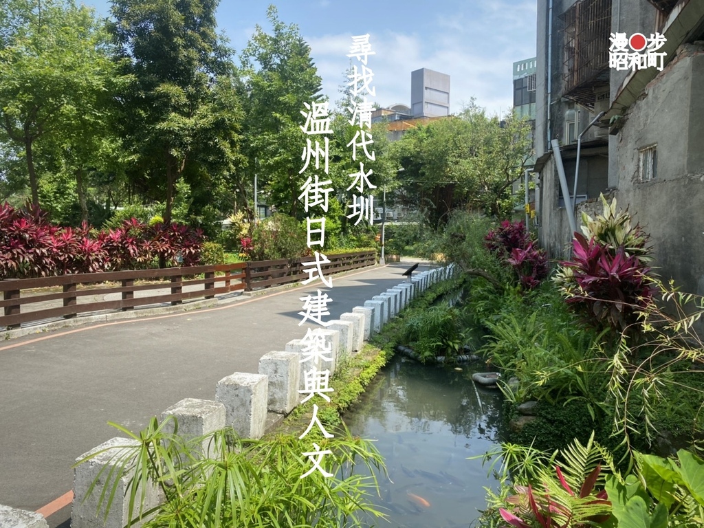 【城南】漫步昭和町。尋找清代水圳、日式建築與人文＜南溫州＞