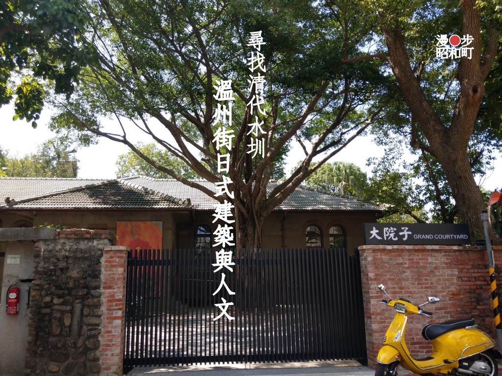 【城南】漫步昭和町。尋找清代水圳、日式建築與人文＜北溫州＞大