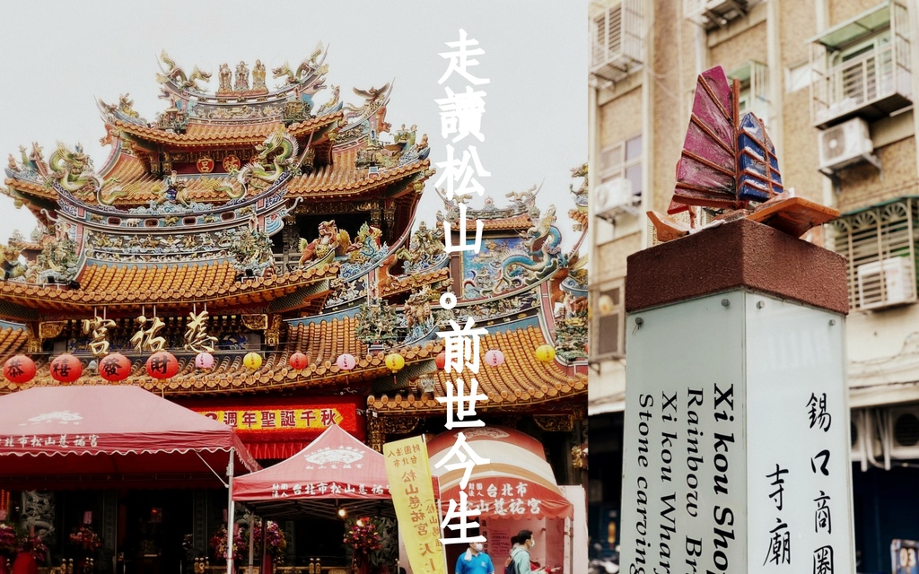 松山 走讀松山前世今生 慈祐宮x饒河街x松山教會x陳復禮故居 橋媽 旅行二三事 痞客邦 松山 走讀松山前世今生 慈祐宮x饒河街x松山教會x陳復禮故居 橋媽 旅行二三事 痞客邦