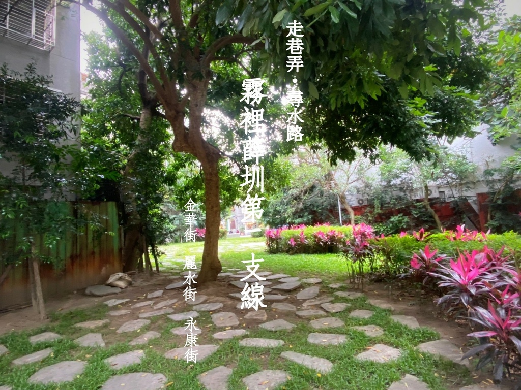 霧裡薛圳第二支線（二）和平信義：周學普故居ｘ永康街巷弄文化