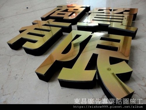 立體字施工 燈箱字 壓克力字 鐵殼字 保麗龍字 阿蘭諾字 塑鋁版 泡棉字保麗龍字金蔥字 保利龍立體字施工 立體字製作 水晶字 烤漆字 壓克力字 泡棉字 造型立體字 不鏽鋼字 燈箱字 鐵殼字 珍珠板字 錏板字 鈦金字 金屬字