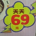 6.2_只有天天69元！真好！