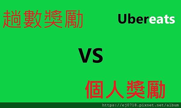 心得 Ubereats 趟數獎勵v.s 個人獎勵詳細比較@ 回憶鹿♥ :: 痞客邦::