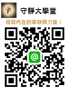 守靜大學堂line@.jpg